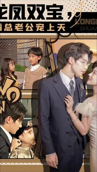 龍鳳雙寶，霸總老公寵上天(全集)
