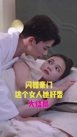 閃婚豪門，這個(gè)女人她好香(全集)