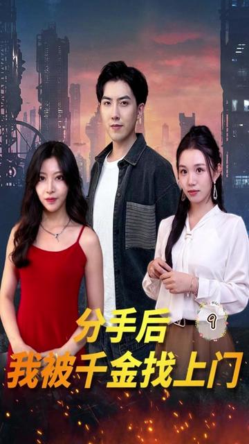 分手后，我被千金找上門(全集)