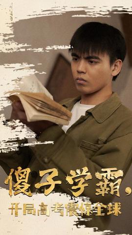 傻子學(xué)神(傻子學(xué)霸，開局高考震驚全球)(全集)