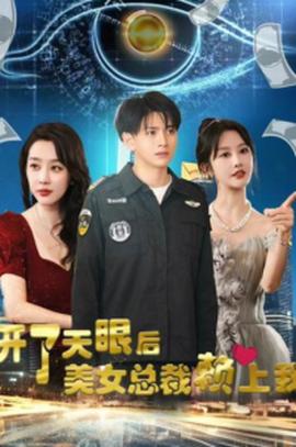 開了天眼后，美女總裁賴上我(全集)