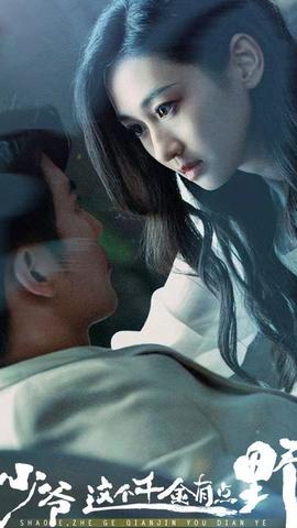 少爺，這個(gè)千金有點(diǎn)野(全集)