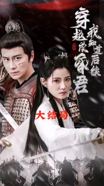 穿越成昏君，我知道后續(xù)(全集)