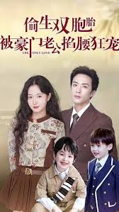 偷生雙胞胎，被豪門老公掐腰狂寵(全集)