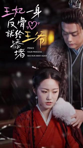 王爺，你的王妃又跑了 王妃一身反骨就給王爺添堵(全集)