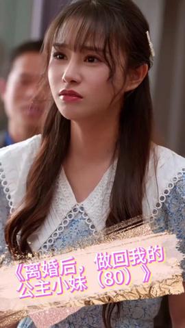 離婚后，做回我的公主小妹(全集)