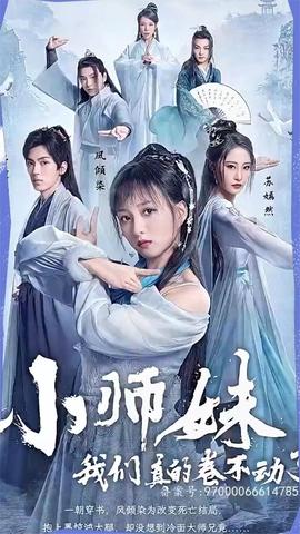 小師妹，我們真的卷不動(dòng)了(全集)