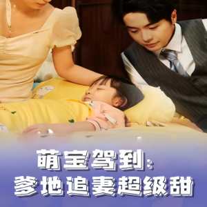萌寶駕到，爹地追妻超級甜(全集)