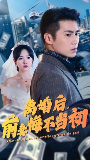 離婚后，前妻悔不當(dāng)初(全集)