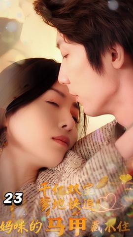 千億雙寶：爹地快追，媽咪的馬甲藏不住了(全集)