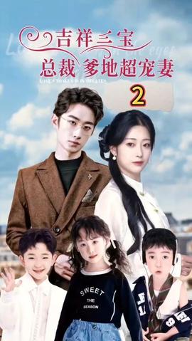 吉祥三寶，總裁爹地超寵妻(全集)