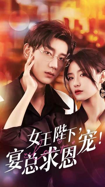 女王陛下，宴總求恩寵(全集)