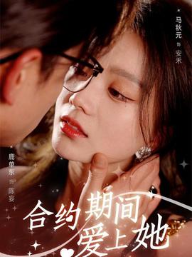 合約期間愛(ài)上她(全集)