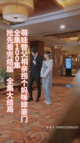 萌娃替父相親，拐個(gè)媽咪嫁豪門(全集)