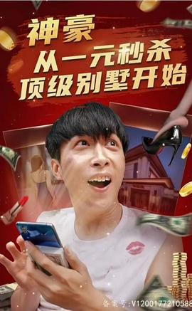 神豪從一元秒殺頂級(jí)別墅開始（一元秒殺，逆襲做首富）(全集)
