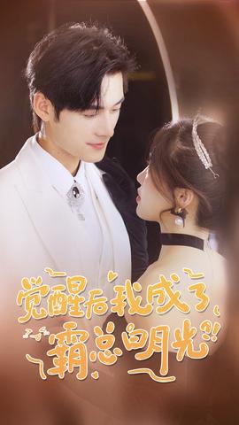 覺醒后，我成了霸總白月光(全集)