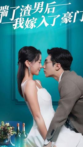 踹了渣男后，我嫁入了豪門(全集)
