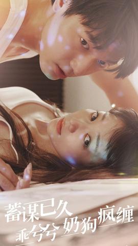 蓄謀已久，乖兮兮奶狗瘋纏(全集)