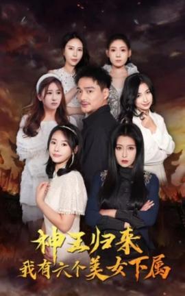 神王歸來(lái)，我有六個(gè)美女下屬(全集)