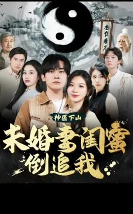 神醫(yī)下山，未婚妻閨蜜倒追我(全集)
