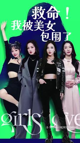 救命，我被美女包圍了(全集)