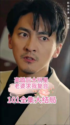 離婚后，大明星老婆求我復(fù)合(全集)