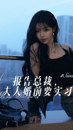 報(bào)告總裁，夫人婚前要實(shí)習(xí)(全集)