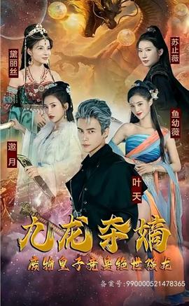 九龍奪嫡，廢物皇子竟是絕世強(qiáng)龍(全集)