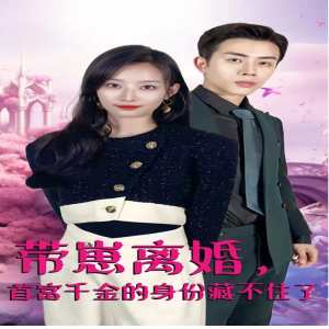 帶崽離婚，首富千金的身份藏不住了(全集)