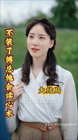 不裝了，傅總他會讀心術(shù)(全集)