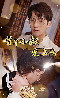 傾城少帥愛上我《督軍小叔愛上我（少帥，夫人已駕到）(全集)