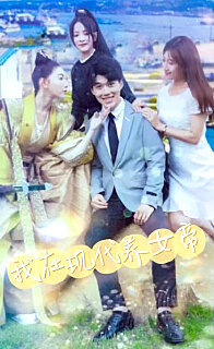 我在現代養(yǎng)女帝(全集)