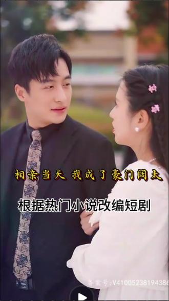 相親當(dāng)天，我成了豪門闊太(全集)