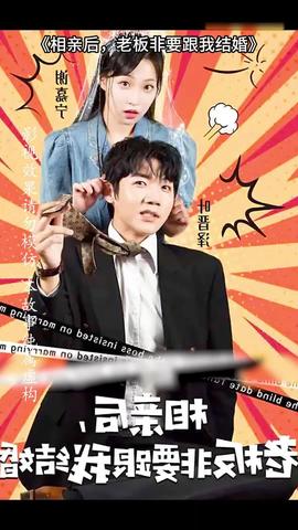 相親后，老板非要跟我結(jié)婚(全集)