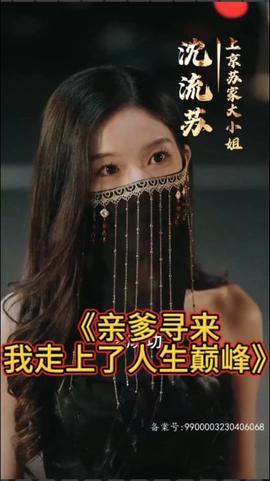 親爹尋來(lái)，我走上了人生巔峰(全集)