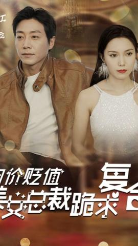 物價貶值，美女總裁跪求復合(全集)