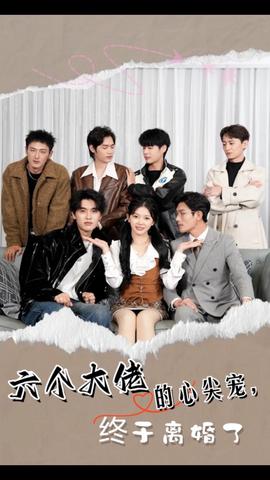 六個大佬的心尖寵，終于離婚了(全集)