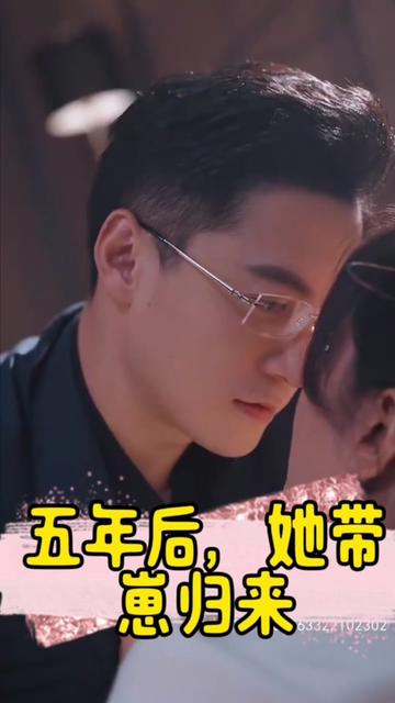 五年后，她帶崽歸來&豪門媽咪的反擊(全集)