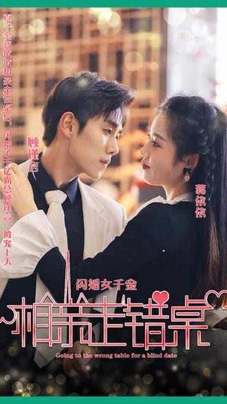 新：相親走錯桌(全集)