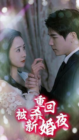 重回被殺新婚夜(全集)