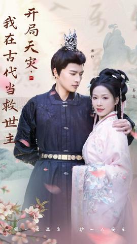 開(kāi)局天災(zāi)，我在古代當(dāng)救世主(全集)