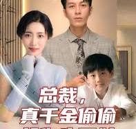 總裁，真干金偷偷給你生了娃(全集)