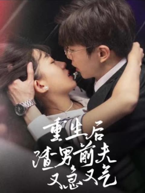重生后，渣男前夫又急又氣(全集)