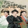 陛下，臣真是忠臣啊(全集)