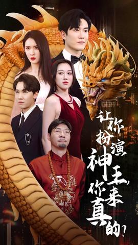 讓你扮演神王，你來真的？(全集)
