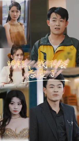 糟糕，我不會(huì)戀愛(ài)了(全集)