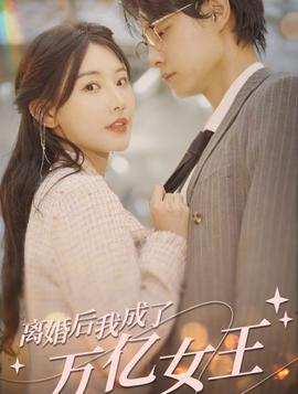離婚后，我成了億萬女王(全集)