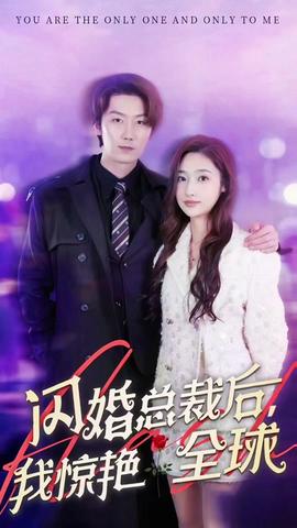 閃婚總裁后，我驚艷全球(全集)
