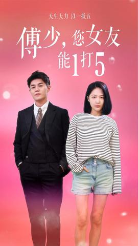 傅少，您女友能1打5(全集)