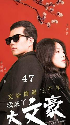 文壇倒退，我成了大文豪(全集)